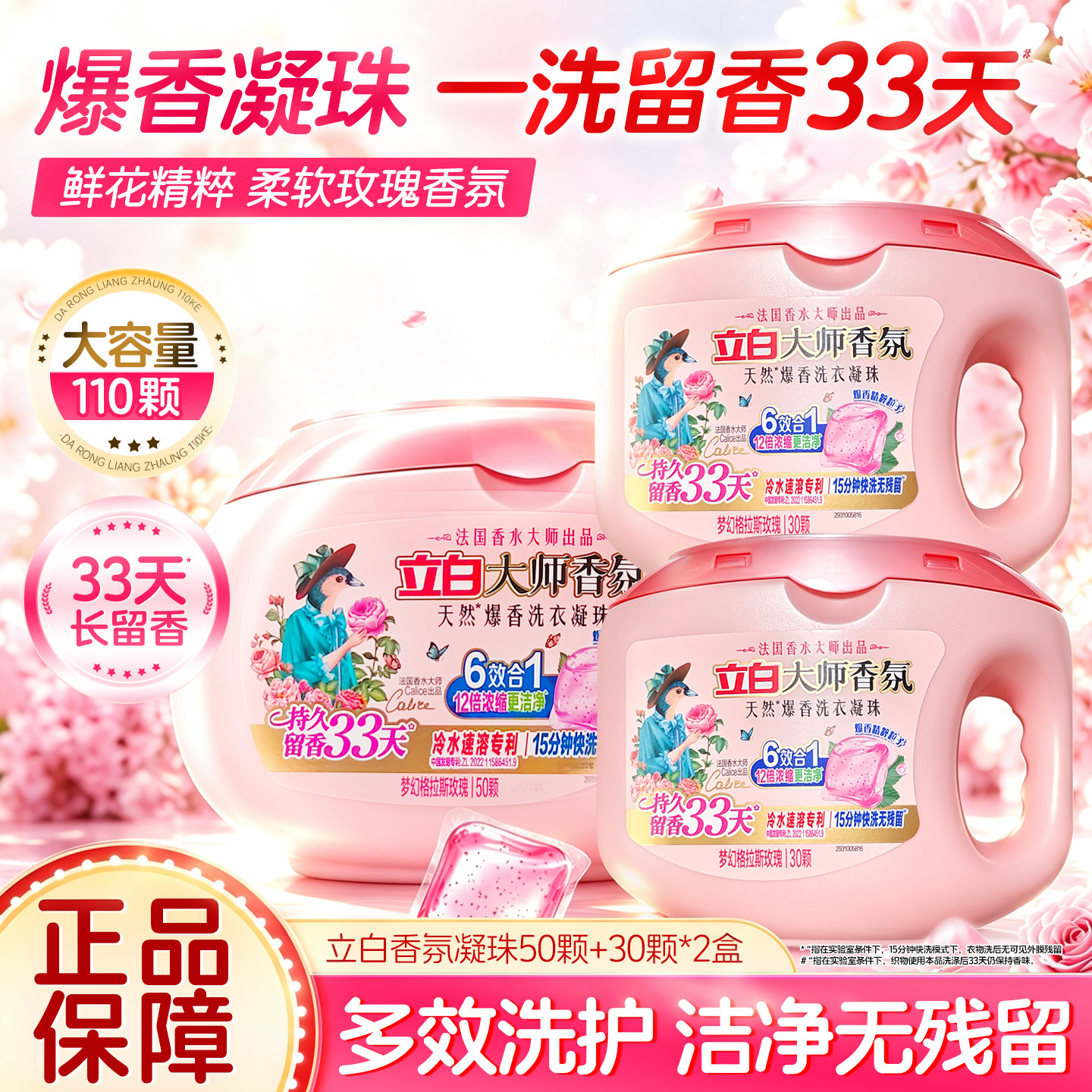 立白大师香氛洗衣凝珠