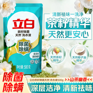 立白茶籽除菌天然洗衣液除螨洁净山茶幽香袋装补充装500g1kg家用
