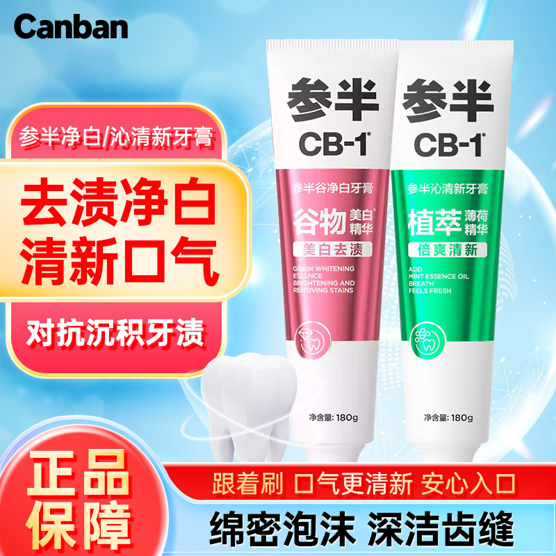 参半CB谷净白牙膏亮白去渍植萃薄荷精华倍爽清新180g家用男女士