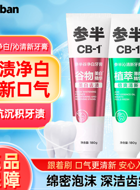 参半CB谷净白牙膏亮白去渍植萃薄荷精华倍爽清新180g家用男女士