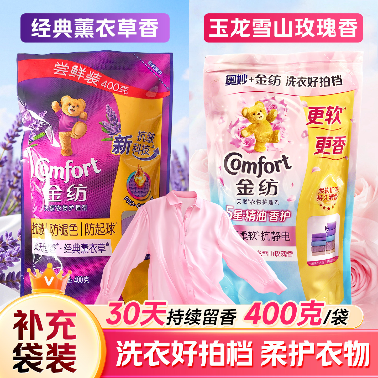 金纺衣物护理剂留香柔顺抗静电护衣5星精油柔顺剂袋装补充装400g