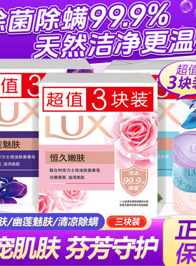 LUX力士香皂排浊除菌99.9%幽莲魅肤恒久嫩肤清凉除螨100g*3块装