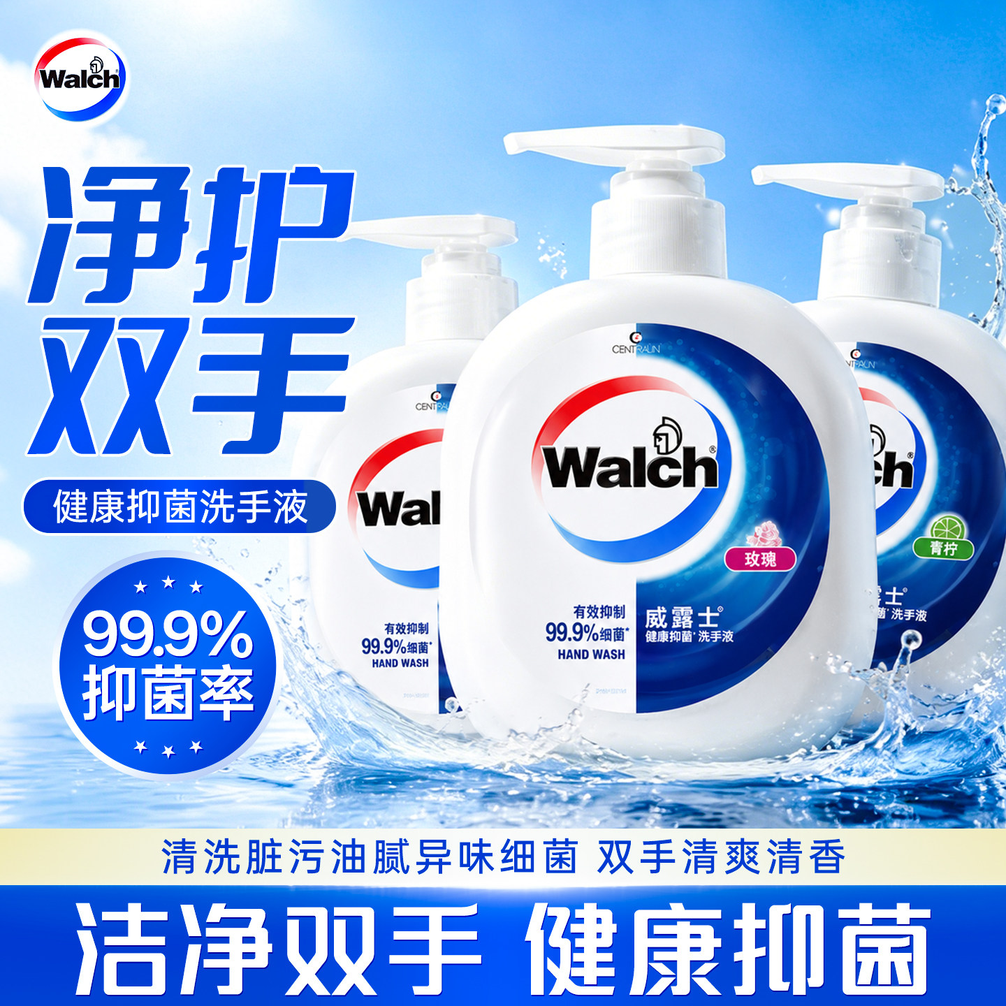 威露士健康抑菌洗手液