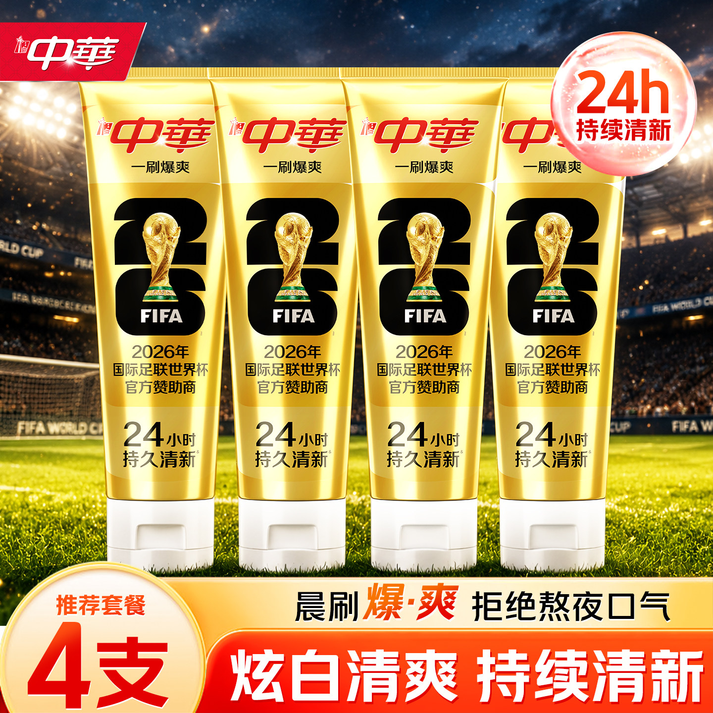 爆珠炫白#中华FIFA牙膏