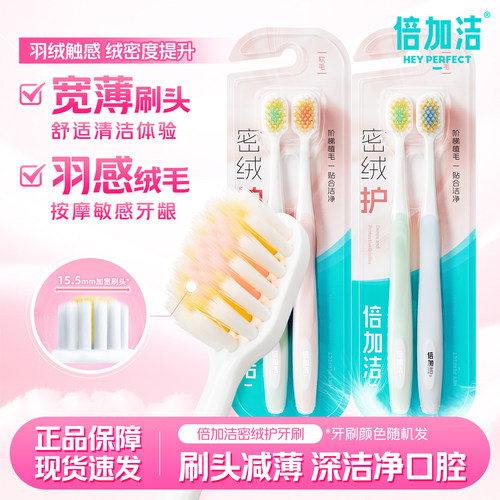 倍加洁密绒护牙刷宽头软毛