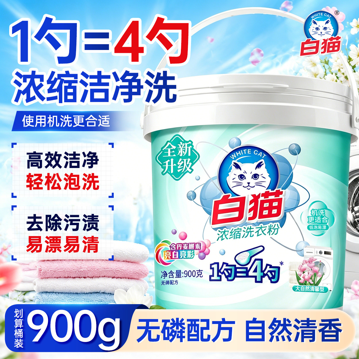 白猫浓缩洗衣粉去除污渍家用桶装