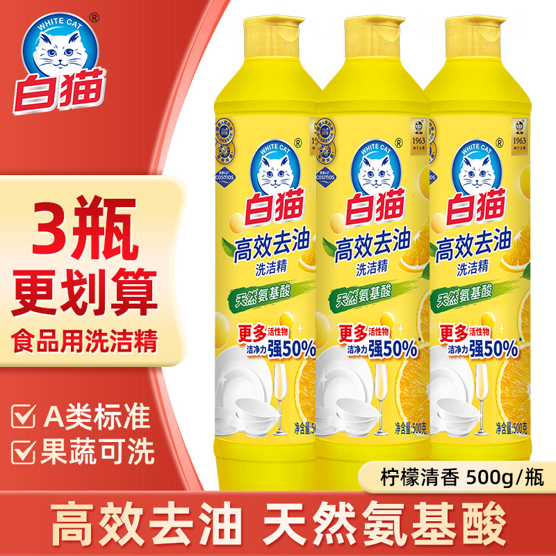 白猫高效去油氨基酸洗洁精