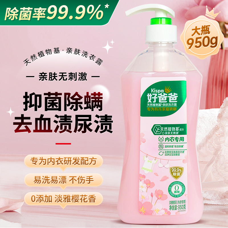 好爸爸内衣裤专用洗衣液