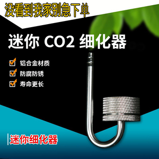 牧梵二氧化碳细化器 湿片干片牧凡水草铝合金不锈钢CO2
