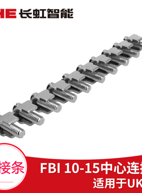 FBI 10-15 UK-35N连接条 接线端子中心连接条 连接器 短接件配件