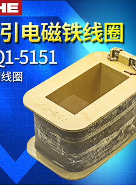 MQ1-5141紫铜线圈 交流牵引电磁铁线圈骨架15N 150N 220V380V