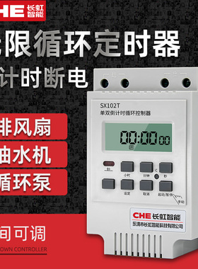 SX102T单双倒计时循环控制器时控开关 CHE水泵延时自动计时定时器