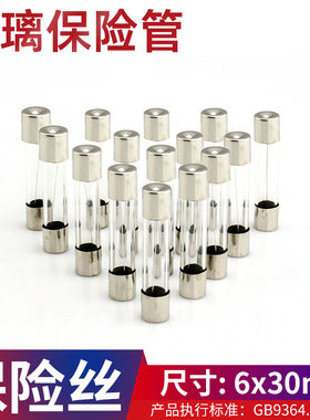 保险丝管6x30mm熔丝6*30mm家用1A 2 3 4 5 6 8 10A 15 250V玻璃管