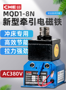 Mqd1-8N新型牵引电磁铁80N吸力8kg行程25mm数字冲床交流380V
