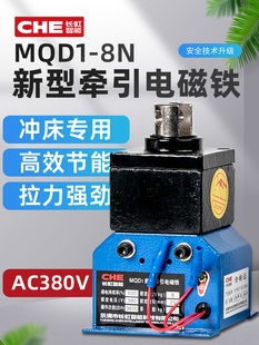 Mqd1-8N新型牵引电磁铁80N吸力8kg行程25mm数字冲床交流380V