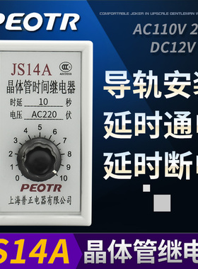 普俊晶体管式时间继电器 JS14A 24V 36V 220V 380V PEOTR通电延时