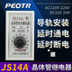 24V 220V 36V 380V PEOTR通电延时 时间继电器 JS14A 普俊晶体管式