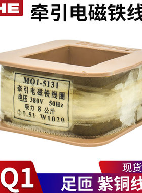 冲床牵引电磁铁线圈MQ1-5131 5141/5121/5111/5151 220V 380V紫铜