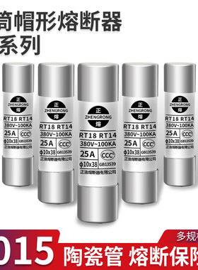 RT18陶瓷R015保险管10x38mm保险丝低压熔断器10A熔芯/20a/32a/63A