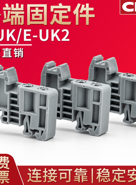E-UK接线端子固定件 UK2.5B终端堵头C45导轨紧固座卡扣端子排通用