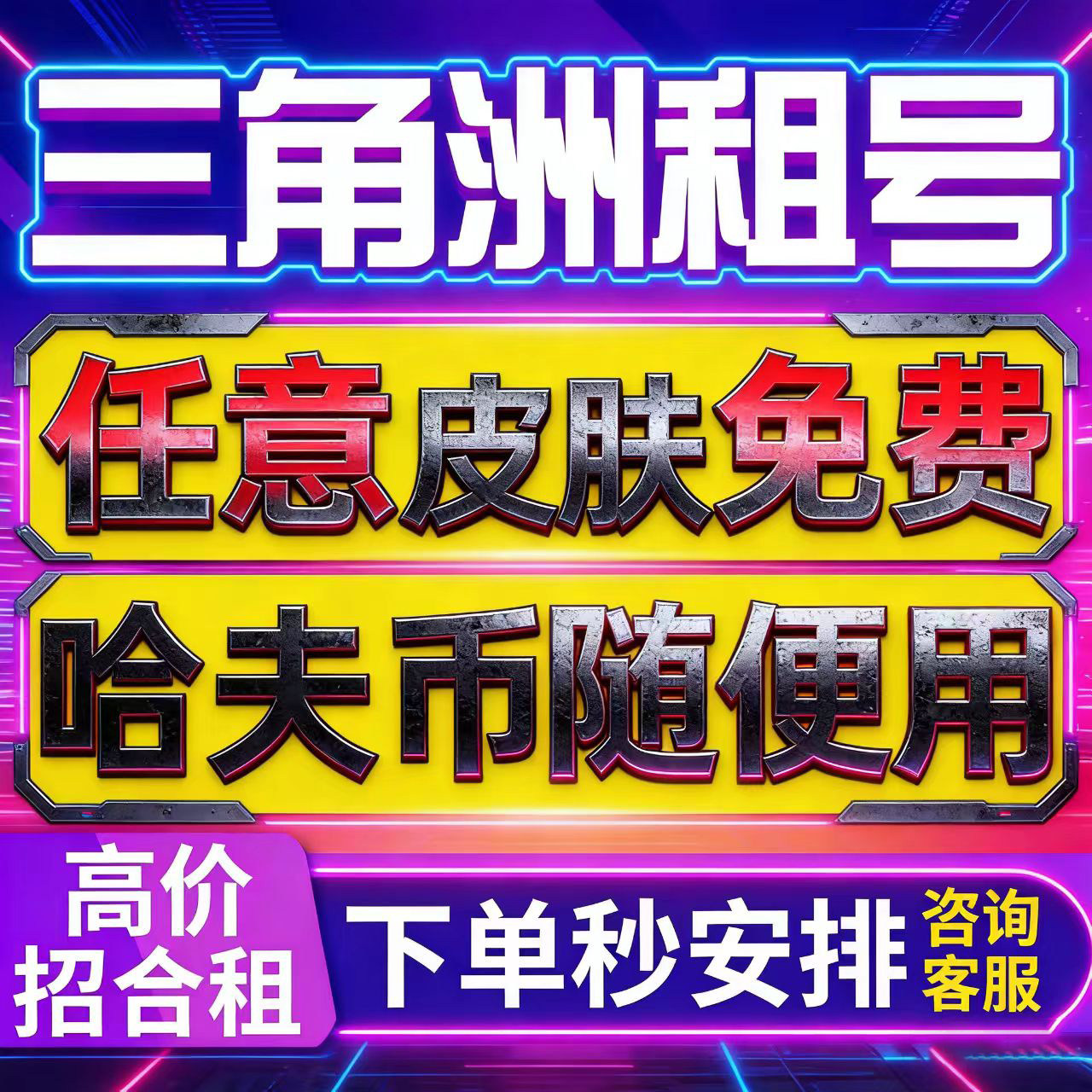 三角洲租号端游手游纯币三角洲行动账号哈夫币出租赁猛攻哈弗回收