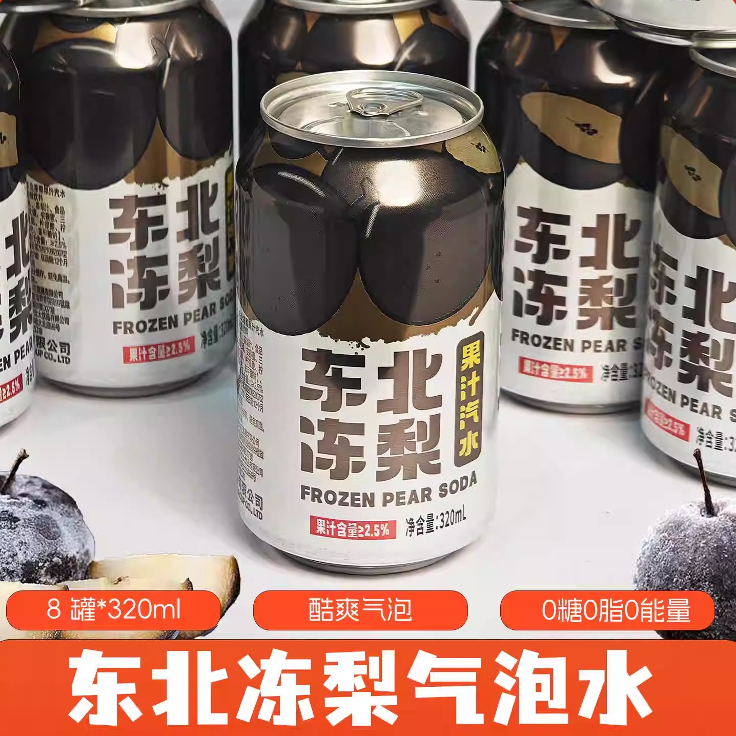东北冻梨汽水8罐*320ml
