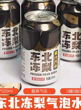 东北冻梨汽水8罐*320ml果味气泡水果香清爽口感0糖0脂多口味可选