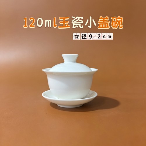 120毫升玉瓷盖碗白瓷德化盖碗泡茶家用陶瓷功夫茶具防烫三才茶碗