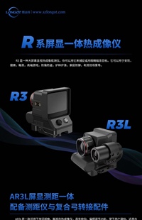 复弓瞄 R3L 朗高特热成像 热瞄 AR3L 户外搜救户外显示屏全息