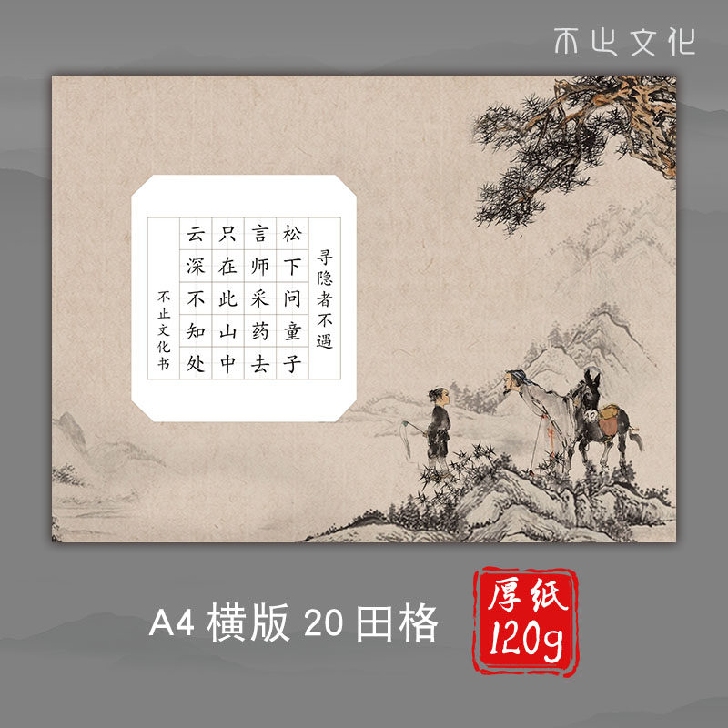 向墨a4硬笔书法作品纸比赛田字格五言古诗学生书写创作加厚复古风