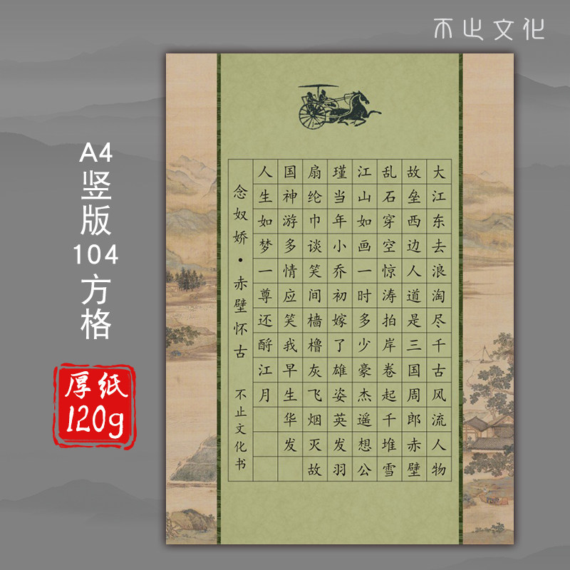 向墨a4硬笔书法作品纸方格比赛用纸学生成人书写创作104格念奴娇