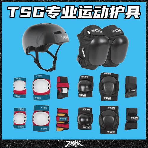 tsg极限运动滑板长板护具