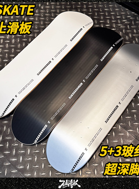 不止滑板板面BZSKATE枫木玻纤5+3科技轻薄套超深脚窝DBH沸点成人