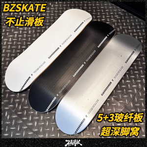 不止滑板板面BZSKATE枫木玻纤5+3科技轻薄套超深脚窝DBH沸点成人