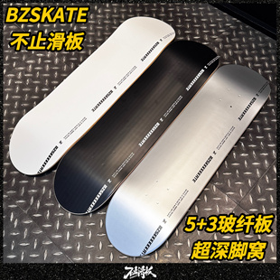 不止滑板板面BZSKATE枫木玻纤5+3科技轻薄套超深脚窝DBH沸点成人