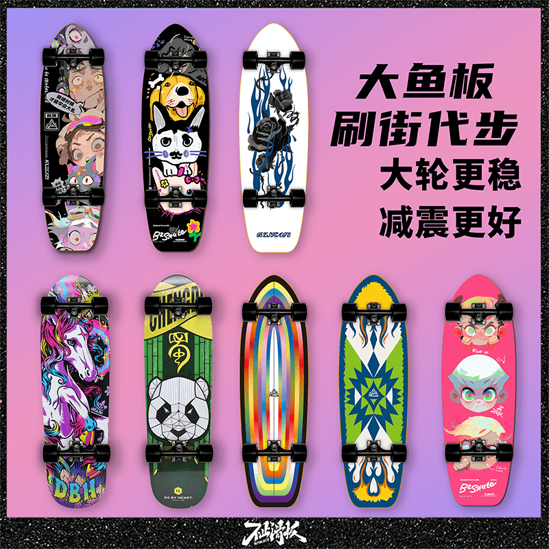 BZSKATE大鱼板代步刷街初学者儿童成人专业四轮小鱼DBH不止滑板-封面