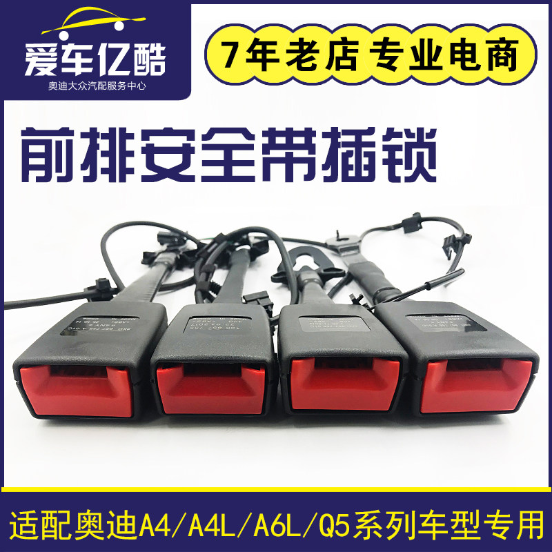 适配奥迪系列车型前排安全带插锁