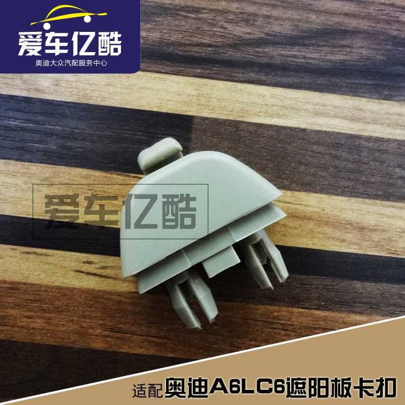 适配A6LC605-11款遮阳板卡子