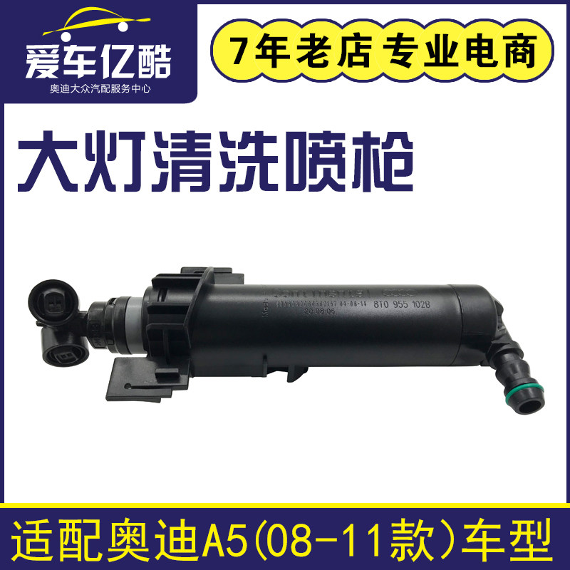 适用于奥迪A5 08-11年款汽车前杠大灯喷水嘴喷枪清洗装置国产配件