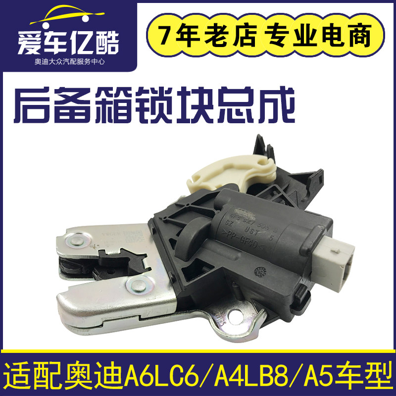适用奥迪A4LB8/A6LC6汽车后备箱锁块 A5行李箱锁总成后尾门尾箱锁