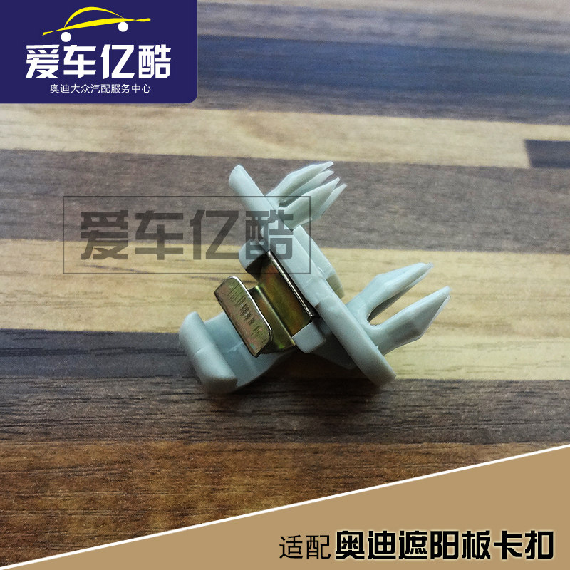 奥迪A3A4LB8Q3Q5遮阳板固定卡扣