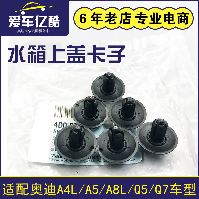 适配奥迪A4LA5A8L水箱上护板卡子Q3Q5Q7TT发动机前端护板卡扣原装