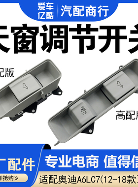 适配奥迪A6LC7 2012-2018年款顶棚天窗调节开关按键按钮原厂配件