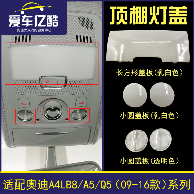 适配奥迪A4LB8A5Q5汽车室内顶棚灯罩 阅读灯盖长板灯小圆灯盖配件