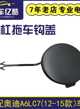 适配奥迪A6LC7 2012-2018款汽车前后保险杠拖车钩盖 闷盖牵引钩盖