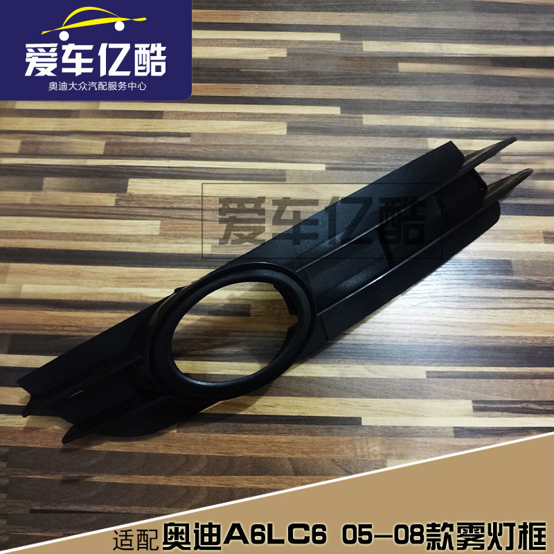 适配奥迪A6LC6汽车雾灯框05-08款雾灯罩下中网格栅装饰罩国产配件