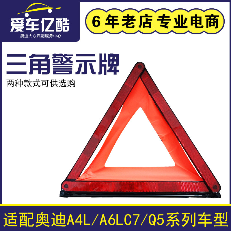 适配奥迪A3A4LA5A6LQ3Q5车载三角警示牌危险警告牌停车反光三角架