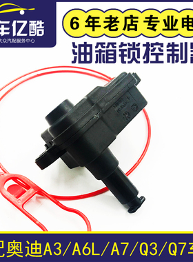 适配奥迪A3A6LC7A7Q3Q7汽车油箱锁控制器 油箱盖电机马达开关配件