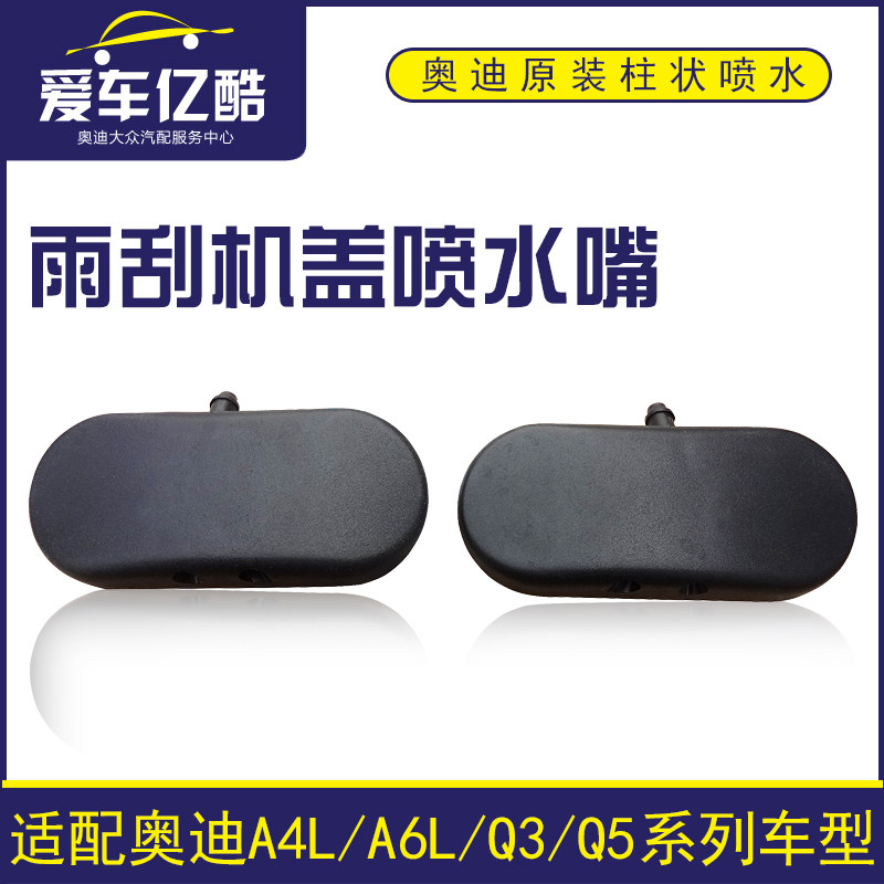 适配A4LA6LQ3Q5雨刮机盖喷水嘴