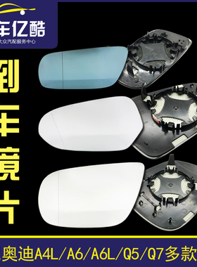 适配奥迪A6C5A6LC6C7C8A4LB8B9Q5Q7汽车倒车镜片后视镜片反光镜片